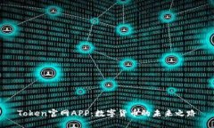 Token官网APP：数字货币的未来之路