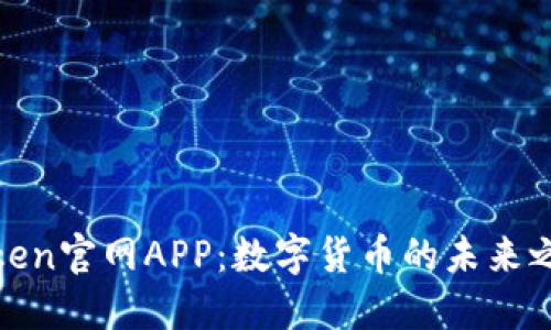 Token官网APP:数字货币的未来之路