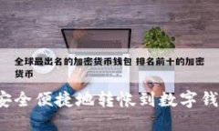 如何安全便捷地转帐到数字钱包里？