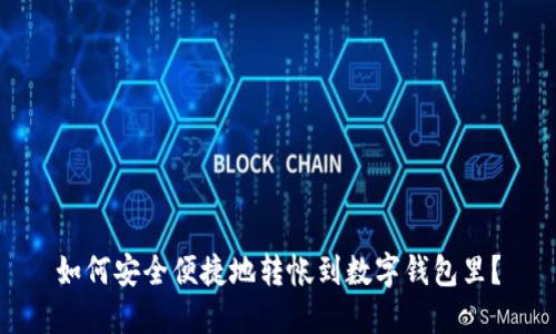 如何安全便捷地转帐到数字钱包里？