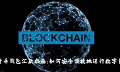 : 数字货币钱包汇款指南：如何安全便