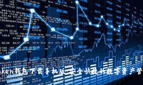 : imToken钱包下载手机版:安全快捷的数字资产管理工具