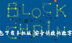 : imToken钱包下载手机版：安全快捷的数