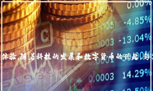 彩票数字钱包是一个相对新颖的概念,结合了现代数字钱包的功能与彩票行业的需求,旨在为用户提供更加便捷、安全的彩票购买和管理体验。随着科技的发展和数字货币的兴起,彩票行业也在不断革新,数字钱包的出现正是这一变革的结果。下面我们将从多个角度对彩票数字钱包进行详细介绍,并解答一些常见问题。
彩票数字钱包:提高彩票购买和管理效率的工具