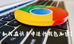 如何在快手中进行钱包加密？