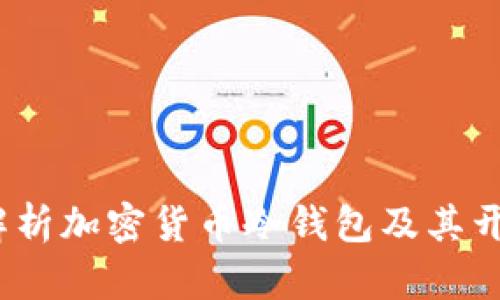 详细解析加密货币冷钱包及其开源优势