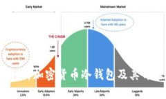  详细解析加密货币冷钱包及其开源优