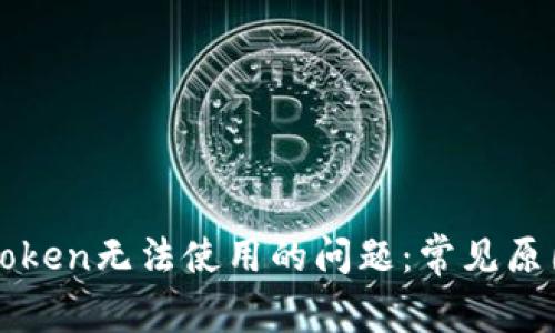 如何解决imToken无法使用的问题：常见原因与解决方案