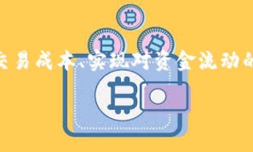 数字人民币(Digital Currency Electronic Payment,简称DCEP)是一种由中国人民银行推出的官方数字货币,其目的是为了提升金融体系的效率、降低交易成本、实现对资金流动的监管等。子钱包则是指在数字人民币生态中,面向大众用户的一种数字钱包扩展功能。下面我将详细介绍数字人民币的子钱包,并解答几个可能相关的问题。
数字人民币子钱包详解:功能、特点及其应用