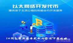 IM钱包最新版本更新内容及下载攻略