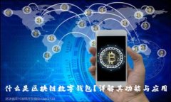 什么是区块链数字钱包？详解其功能与