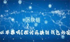 区块链钱包可以举报吗？探讨区块链钱