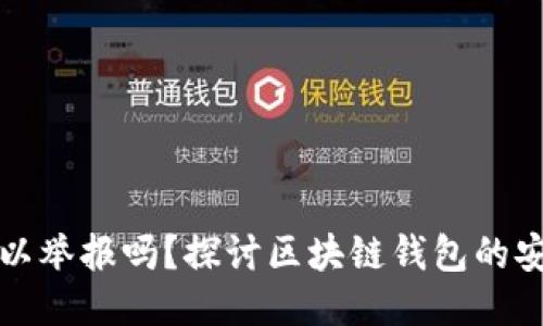 区块链钱包可以举报吗?探讨区块链钱包的安全与举报机制