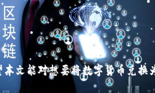   imtoken如何方便地兑换人民币？ / 

 guanjianci imtoken, 兑换人民币, 数字货币, 钱包使用, 交易平台 /guanjianci 

随着数字货币的普及，越来越多的人开始使用数字钱包，例如imtoken。在这个过程中，许多用户希望将他们的数字货币转换为人民币，以便于日常生活中的消费。然而，关于如何在imtoken中兑换人民币，许多用户仍然感到困惑。本文将为您详细介绍imtoken的基本功能，交易过程以及需要注意的事项，希望对您有所帮助。

什么是imtoken？

imtoken是一款非常流行的数字货币钱包，支持多种数字资产的存储和管理。该钱包致力于为用户提供安全、简单和快速的体验，具备去中心化管理、私钥保护、自助服务等多项功能。用户可以通过imtoken来管理他们的数字货币资产，包括以太坊（ETH）、比特币（BTC）等主流加密货币。

imtoken钱包除了具备资产管理功能外，还提供了去中心化交易、DApp浏览、NFT交易等多种功能。在这其中，用户可以通过imtoken钱包直接进入各大交易平台，进行资产的买卖与兑换。这对于希望将数字货币兑换为法币（如人民币）的用户来说，提供了极大的便利。

如何在imtoken中兑换人民币？

要将数字货币兑换为人民币，用户通常需要通过交易所进行交易，以下是使用imtoken兑换人民币的基本步骤：

ul
li第一步：下载并安装imtoken钱包。您可以通过imtoken的官方网站或各大应用商店下载该应用程序。/li
li第二步：注册并创建钱包。在注册时，请务必妥善保管您的助记词和私钥，确保只有您自己可以访问您的资产。/li
li第三步：将您的数字货币充值到imtoken钱包中。您可以通过其他交易所或者从朋友那里转币到您的imtoken钱包地址。/li
li第四步：选择一个靠谱的交易所。一般来说，用户可以在imtoken中找到许多支持人民币交易的合规交易所，选择一个声誉良好的交易所进行交易。/li
li第五步：进行兑换。在交易所中选择您想要兑换的数字货币和金额，确认交易后，交易所会将您的数字货币兑换为人民币，并确保以最佳的汇率交易。/li
li第六步：提取人民币。完成交易后，您可以选择将人民币提现到您的银行账户中，通常需要几分钟到几个小时不等。/li
/ul

在兑换过程中有哪些注意事项？

在使用imtoken进行人民币兑换的过程中，有一些注意事项是非常重要的：

ul
li安全性：在选择交易所时，请务必选择安全性高、声誉好的平台。尽量避免小型或者不知名的交易所，以避免资金安全问题。/li
li手续费：不同的交易所可能会有不同的手续费，建议您提前了解并比较，以选择最为合理的交易所。/li
li汇率：汇率波动较大，建议用户在兑换前多关注不同交易所的汇率情况，并在合适的时机进行交易。/li
li提现时间：人民币提现到银行账户的时间可能会有所不同，建议提前了解所选平台的提现时间。/li
li法律合规：务必确保您所在地区的法律法规允许进行数字货币交易，特别是换取法币。/li
/ul

可能遇到的问题及解决方案

在使用imtoken进行人民币兑换时，用户可能会遇到各种问题，以下是几个常见的问题及其详细解答：

1. 为什么我的交易一直在等待中？

在数字货币交易中，有时用户会发现自己的交易处于“等待中”的状态。主要原因可能包括：

ul
li区块链拥堵：在高峰期，网络上的交易量可能非常大，导致矿工需要更长的时间来打包交易。在这种情况下，用户可以检查交易记录，查看当前的网络拥堵情况。/li
li手续费设置过低：如果您设置的交易手续费过低，那么矿工可能会优先处理付费更高的交易，从而导致等待时间延长。建议您在高需求时设置合适的手续费，以提高交易的优先级。/li
li平台问题：如果您是通过某个交易所进行兑换，可能会遇到平台自身的问题。建议您查看平台公告或联系客服寻求帮助。/li
/ul

总的来说，如果您的交易长时间处于等待状态，不妨多了解下区块链的实时情况，以及与交易所的客服联系，确认是否存在其他问题。

2. 如何提高交易速度？

为了提高交易速度，有几个方法可以考虑：

ul
li调整手续费：如上所述，提高交易手续费可以有效提升交易的处理速度，尽量选择中高水平的手续费设置。/li
li选择合适的时间段：在网络繁忙的时段，交易可能会受到影响。尽量选择非高峰期进行交易，通常是周末或晚上时段。/li
li确认网络质量：确保您的网络连接畅通，对于线上交易而言，稳定的网络是基础。您可以选择更快的网络环境进行交易。/li
/ul

3. 交易后资金未即时到账怎么办？

如果您在imtoken中完成交易后资金未能及时到账，可能有几个原因：

ul
li交易确认延迟：如之前所述，区块链网络的确认时间可能会受到拥堵等因素的影响。在这种情况下，您可以耐心等待，并随时查询交易的状态。/li
li平台处理时间：如果是通过某个交易所进行的交易，可能会有交易所本身的处理时间。建议提前了解平台的常规时间。/li
li联系客户支持：如果长时间未到账，可以直接联系交易所的客服获取信息，了解具体情况。/li
/ul

4. 如何防范交易中的诈骗风险？

在数字货币交易中，诈骗风险无处不在，尤其是在兑换人民币时。以下是一些防范诈骗的方法：

ul
li选择知名平台：务必通过正规的交易平台进行兑换，避免使用不明的平台进行交易，以降低受到诈骗的风险。/li
li警惕陌生链接：不要随意点击来自未知来源的链接，尤其是在社交媒体上，很多诈骗分子会利用假网站进行诈骗。/li
li多方验证：避免一味相信他人提供的信息，若接到来自他人的建议，尽量先进行独立的查证。/li
/ul

5. 我该如何备份和恢复我的imtoken钱包？

备份和恢复imtoken钱包是确保资产安全的重要步骤，具体操作如下：

ul
li备份钱包：在imtoken中，您可以通过选择设置中的“钱包备份”选项，获取您的助记词，然后将其安全存储，比如存在密码管理器、纸质备份等。/li
li恢复钱包：如果您需要恢复钱包，只需打开imtoken，选择“恢复钱包”选项，然后输入您的助记词即可恢复您的账户。/li
/ul

确保在备份助记词时不让其他人接触到，因为任何拥有助记词的人都可以完全访问您的钱包和资产。

总结

通过imtoken兑换人民币的过程虽然看似复杂，但只要了解了每个步骤，并注意相关的安全事项，用户依然可以方便地进行数字货币的交易。希望本文能对想要将数字货币兑换为人民币的用户有所帮助，随时关注市场动态，及时做出交易决策，将为您带来更佳的体验和收益。
