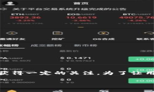 imtiken钱包是一款新兴的数字钱包,近年来在加密货币和数字资产管理领域逐渐获得一定的关注。为了让用户更好地了解这一钱包的特点、优势和不足之处,接下来我们将详细探讨这一主题。
深入解析imtiken钱包的特点与优势