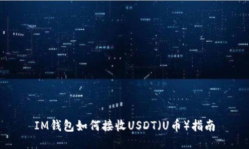 IM钱包如何接收USDT(U币)指南