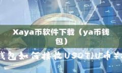 IM钱包如何接收USDT（U币）指南
