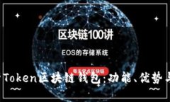  全面解析Token区块链钱包：功能、优势