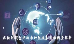 : 区块链钱包中的币种组成和影响因素