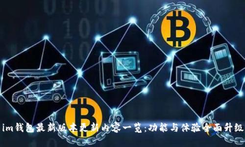 im钱包最新版本更新内容一览:功能与体验全面升级