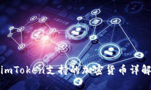 imToken支持的加密货币详解