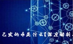imToken自己发的币是什么？深度解析与