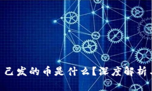 imToken自己发的币是什么?深度解析与投资建议