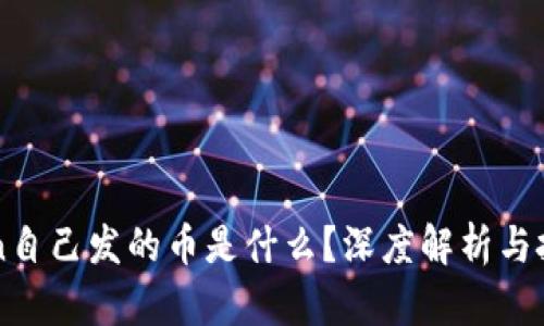 imToken自己发的币是什么?深度解析与投资建议