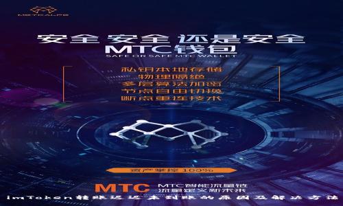 imToken转账迟迟未到账的原因及解决方法