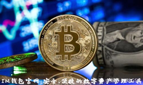 
IM钱包官网：安全、便捷的数字资产管理工具