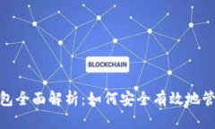 IMToken钱包全面解析：如何安全有效地