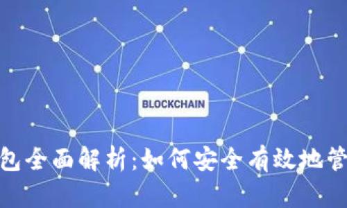 IMToken钱包全面解析:如何安全有效地管理数字资产