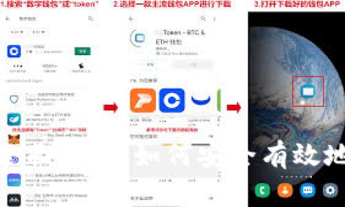 IMToken钱包全面解析:如何安全有效地管理数字资产