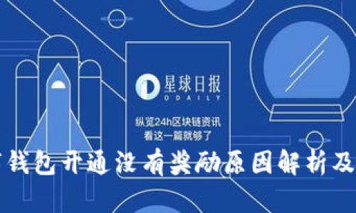 工行数字钱包开通没有奖励原因解析及解决方案