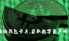 怎样激活区块链钱包卡片，获取数字资