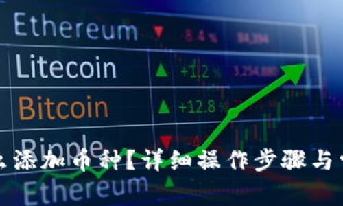 : im钱包怎么添加币种？详细操作步骤与常见问题解答