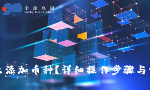 : im钱包怎么添加币种？详细操作步骤与常见问题解答