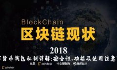 数字货币钱包私钥详解：安全性、功能