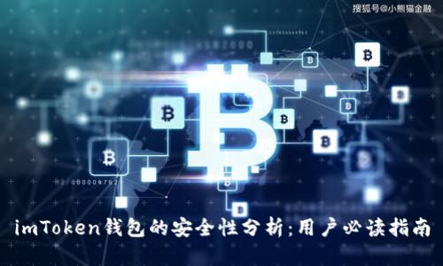 imToken钱包的安全性分析:用户必读指南