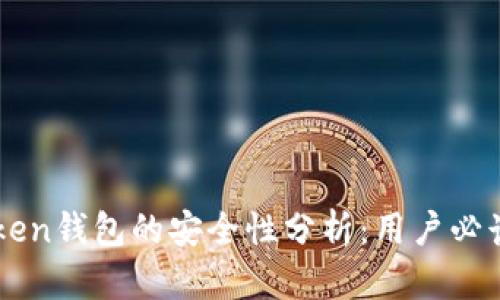 imToken钱包的安全性分析:用户必读指南