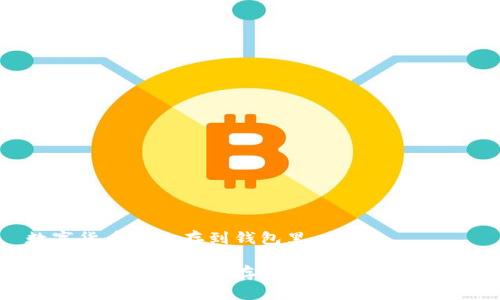 数字货币怎么存到钱包里
数字货币怎么安全存到钱包里?全面指南