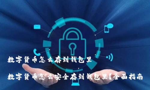 数字货币怎么存到钱包里
数字货币怎么安全存到钱包里?全面指南