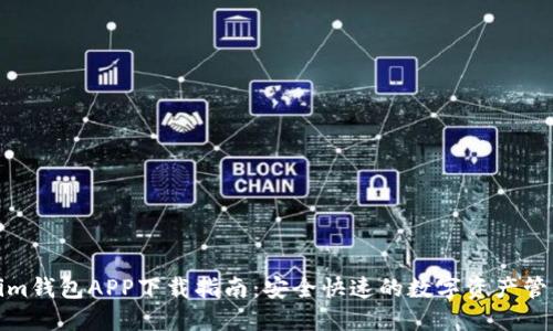 Tokenim钱包APP下载指南:安全快速的数字资产管理工具