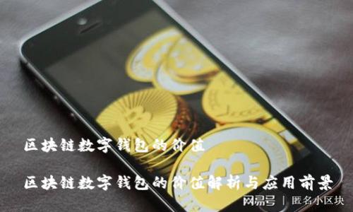区块链数字钱包的价值
区块链数字钱包的价值解析与应用前景