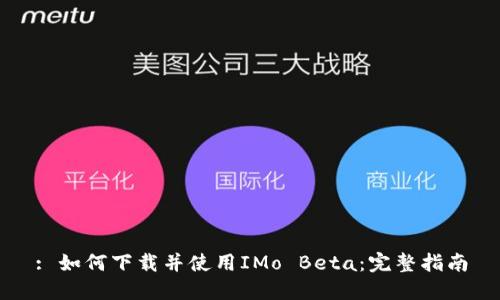 : 如何下载并使用IMo Beta:完整指南