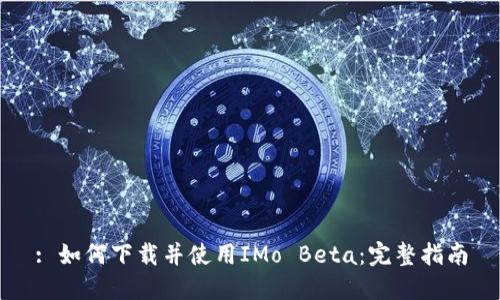 : 如何下载并使用IMo Beta:完整指南