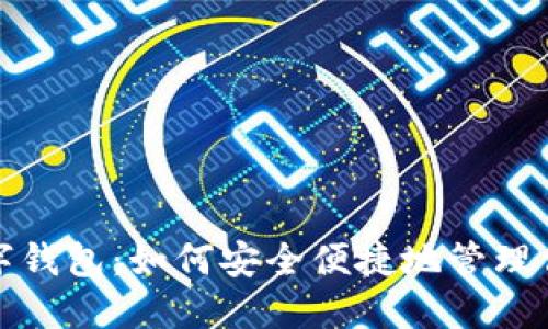 挖矿提现数字钱包:如何安全便捷地管理你的虚拟资产