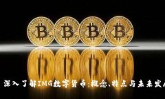 : 深入了解IMG数字货币：概念、特点与