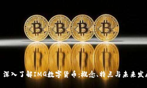 : 深入了解IMG数字货币:概念、特点与未来发展