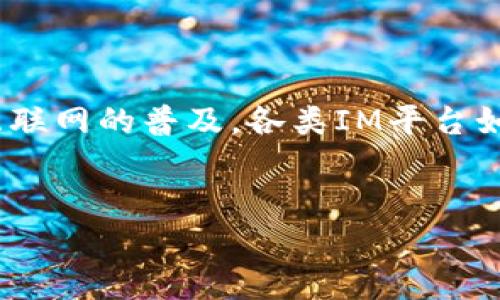IM平台(即时通讯平台)是指那些能够允许用户实时发送信息和进行多人互动的应用程序。如今,随着社交媒体的发展和移动互联网的普及,各类IM平台如雨后春笋般层出不穷,既有大众熟知的知名应用,也不乏细分市场的专业工具。以下是一个符合大众搜索习惯和及相关关键词。
了解当前热门的IM平台软件推荐